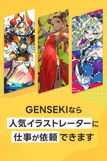 GENSEKIなら人気イラストレーターに仕事が依頼できます