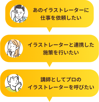 あのイラストレーターに仕事を依頼したい、イラストレーターと連携した施策を行いたい、講師としてプロのイラストレーターを呼びたい