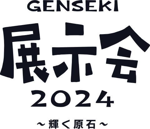 GENSEKI 展示会2024 〜輝く原石〜