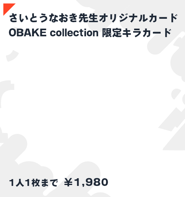 さいとうなおき先生オリジナルカードOBAKE collection 限定キラカード 1人1枚まで￥1,980