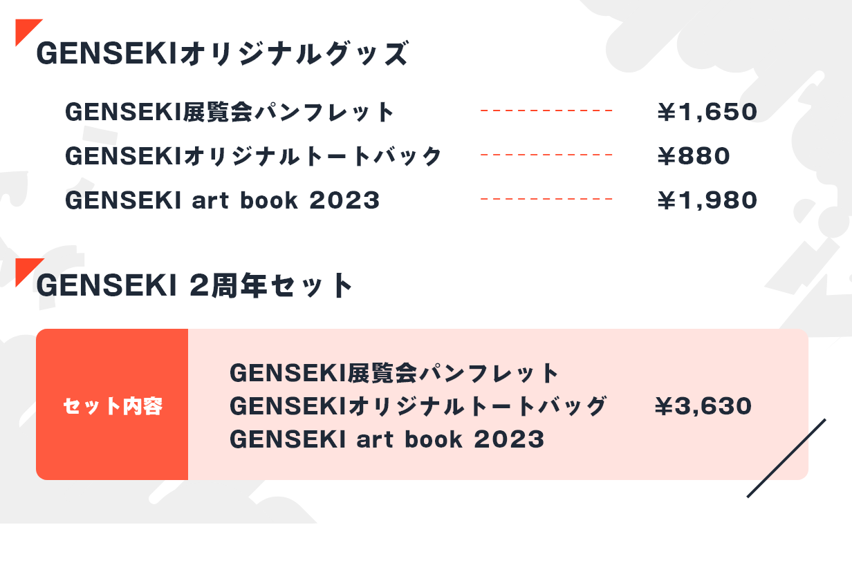 GENSEKiオリジナルグッズ（GENSEKI展覧会パンフレット￥1,650　GENSEKIオリジナルトートバック￥880　GENSEKI art book 2023 ￥1,980　&　GENSEKI2周年グッズ ￥3,630　価格は全て税込み表示です。※画像はイメージです。実物とは異なる場合があります。