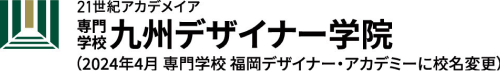 専門学校九州デザイナー学院