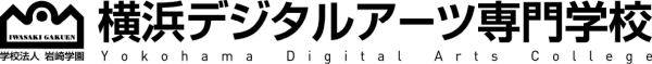 横浜デジタルアーツ専門学校