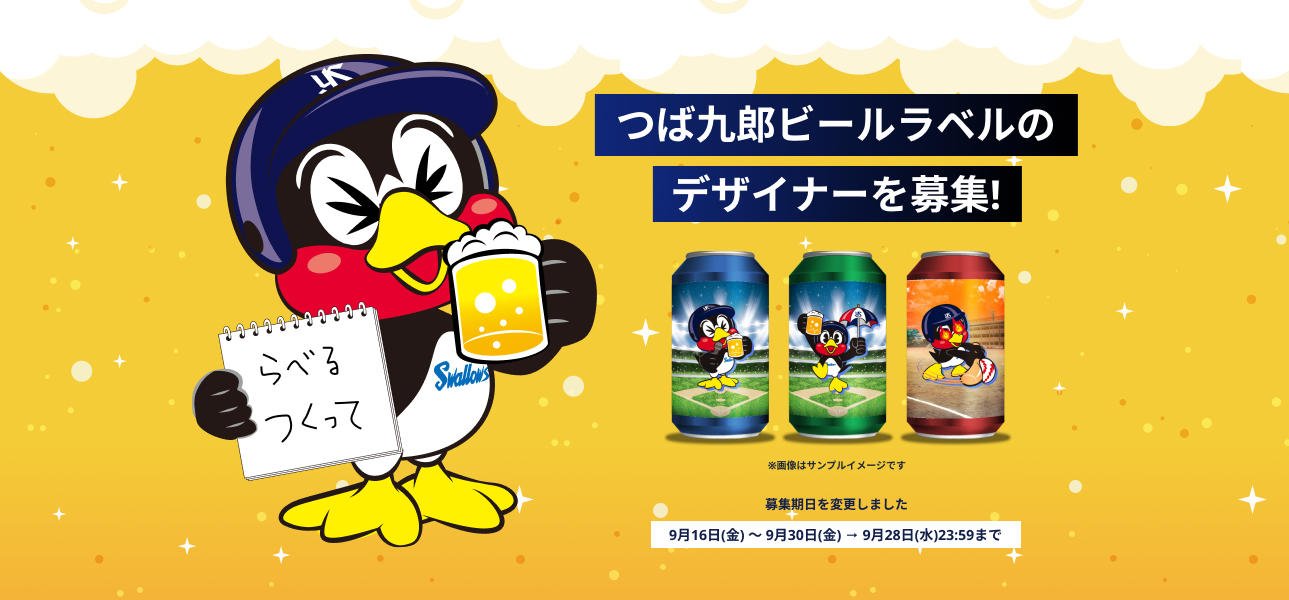 つば九郎ビールラベルのデザイナーを募集！ 9月15日(木)11:00～9月28日(水)23:59まで