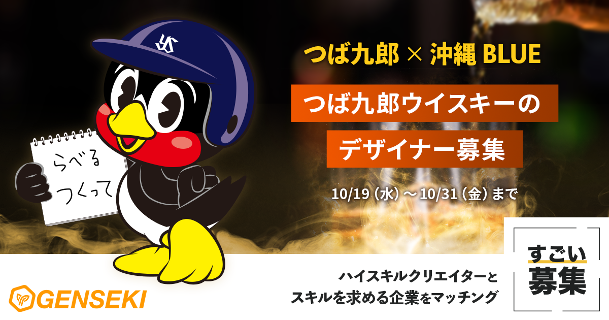 つば九郎×久米仙酒造のラベル・パッケージデザイナー募集「すごい募集